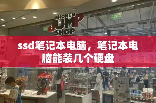ssd笔记本电脑，笔记本电脑能装几个硬盘-第1张图片-星选测评