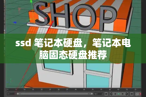 ssd 笔记本硬盘，笔记本电脑固态硬盘推荐