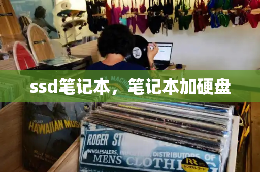 ssd笔记本，笔记本加硬盘
