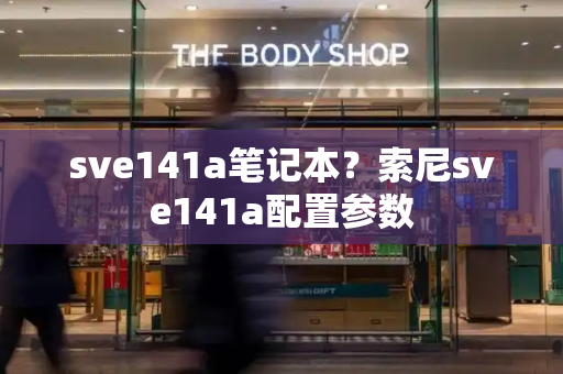 sve141a笔记本？索尼sve141a配置参数