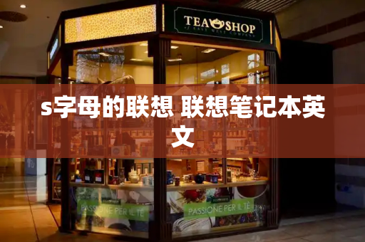 s字母的联想 联想笔记本英文