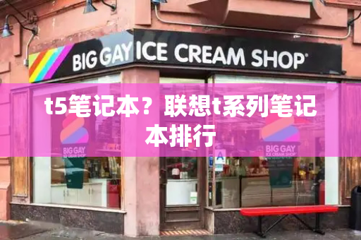 t5笔记本？联想t系列笔记本排行-第1张图片-星选测评
