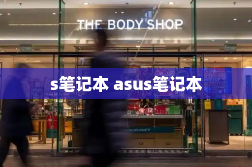 s笔记本 asus笔记本-第1张图片-星选测评