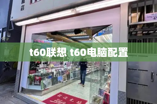 t60联想 t60电脑配置