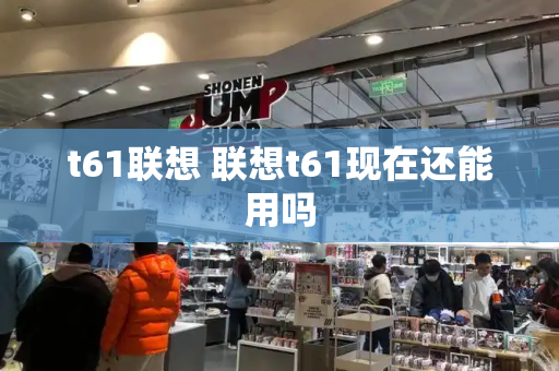 t61联想 联想t61现在还能用吗