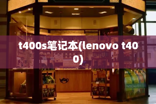 t400s笔记本(lenovo t400)-第1张图片-星选测评