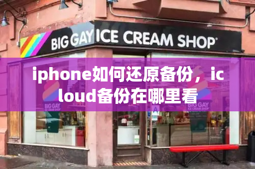 iphone如何还原备份，icloud备份在哪里看-第1张图片-星选测评
