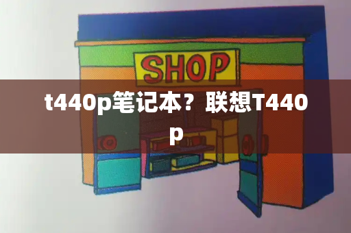 t440p笔记本？联想T440p