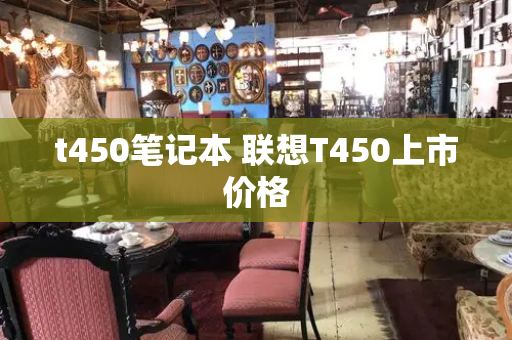 t450笔记本 联想T450上市价格-第1张图片-星选测评