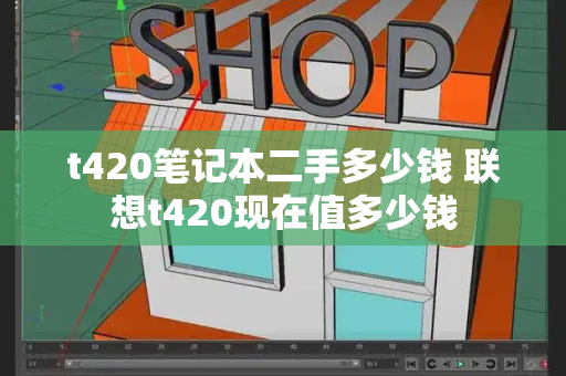 t420笔记本二手多少钱 联想t420现在值多少钱