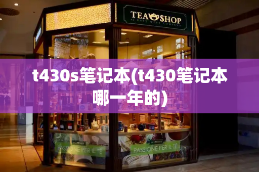 t430s笔记本(t430笔记本哪一年的)