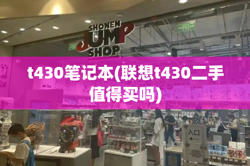 t430笔记本(联想t430二手值得买吗)-第1张图片-星选测评