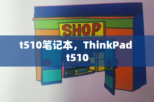 t510笔记本，ThinkPad t510-第1张图片-星选测评
