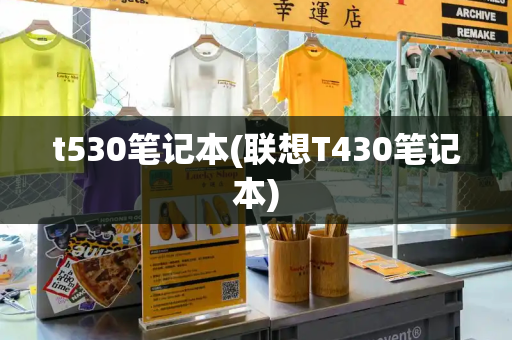 t530笔记本(联想T430笔记本)