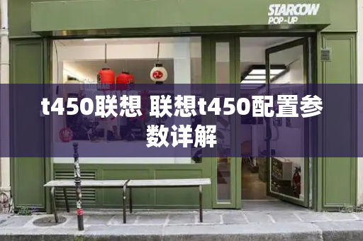 t450联想 联想t450配置参数详解