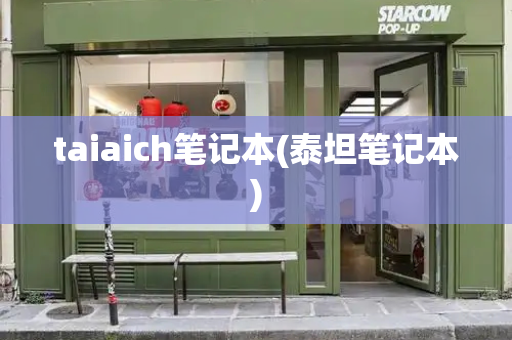 taiaich笔记本(泰坦笔记本)