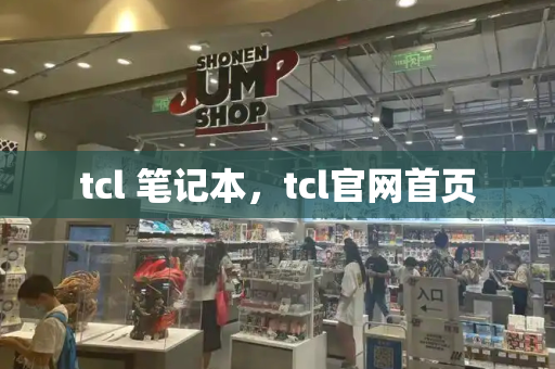 tcl 笔记本，tcl官网首页