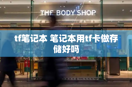 tf笔记本 笔记本用tf卡做存储好吗