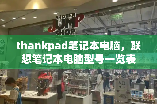 thankpad笔记本电脑，联想笔记本电脑型号一览表