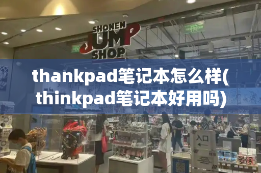 thankpad笔记本怎么样(thinkpad笔记本好用吗)-第1张图片-星选测评