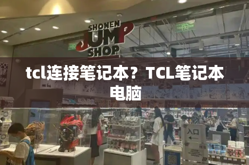 tcl连接笔记本？TCL笔记本电脑