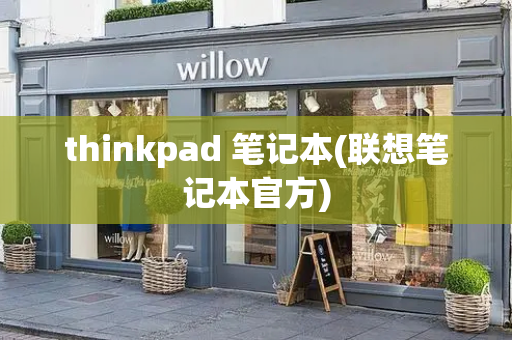 thinkpad 笔记本(联想笔记本官方)