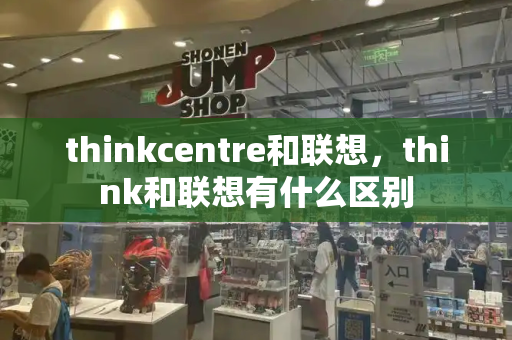thinkcentre和联想，think和联想有什么区别