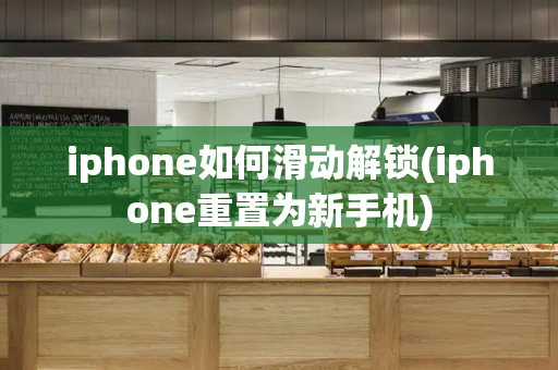 iphone如何滑动解锁(iphone重置为新手机)