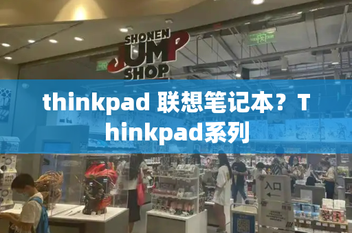 thinkpad 联想笔记本？Thinkpad系列