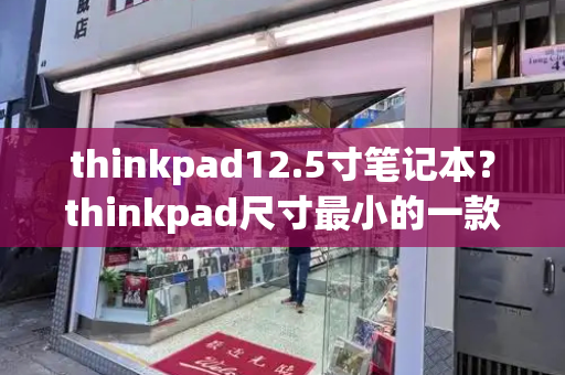 thinkpad12.5寸笔记本？thinkpad尺寸最小的一款