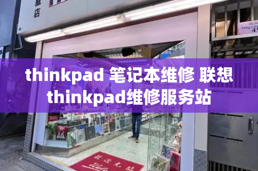thinkpad 笔记本维修 联想thinkpad维修服务站
