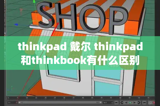 thinkpad 戴尔 thinkpad和thinkbook有什么区别