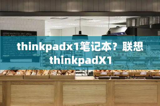 thinkpadx1笔记本？联想thinkpadX1-第1张图片-星选测评