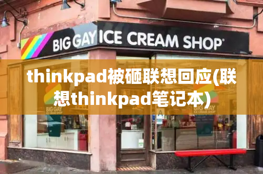 thinkpad被砸联想回应(联想thinkpad笔记本)