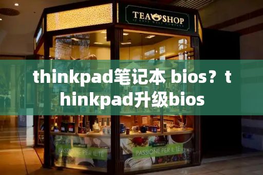 thinkpad笔记本 bios？thinkpad升级bios