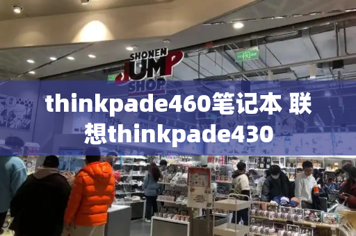 thinkpade460笔记本 联想thinkpade430-第1张图片-星选测评