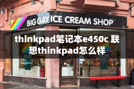 thinkpad笔记本e450c 联想thinkpad怎么样