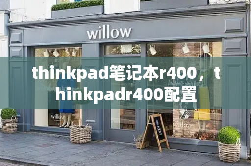 thinkpad笔记本r400，thinkpadr400配置