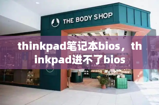 thinkpad笔记本bios，thinkpad进不了bios