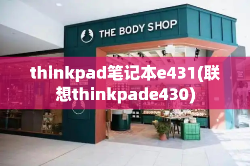thinkpad笔记本e431(联想thinkpade430)