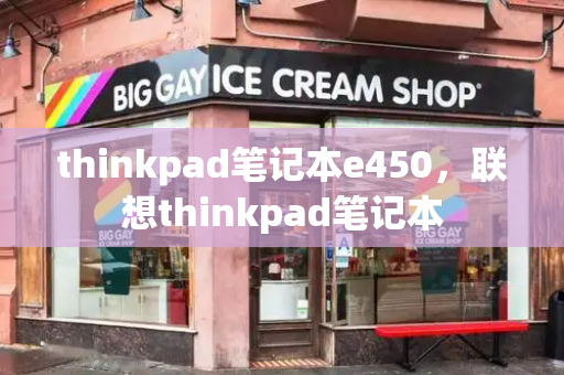thinkpad笔记本e450，联想thinkpad笔记本