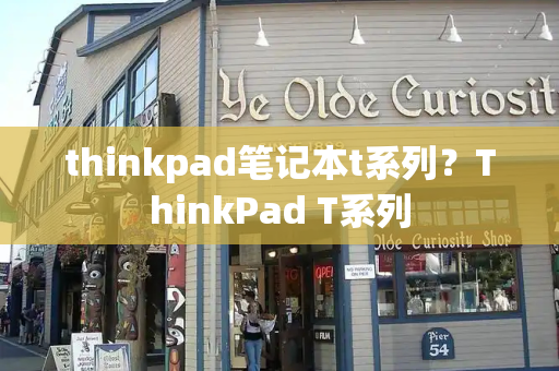 thinkpad笔记本t系列？ThinkPad T系列