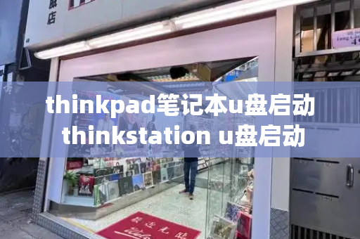 thinkpad笔记本u盘启动 thinkstation u盘启动