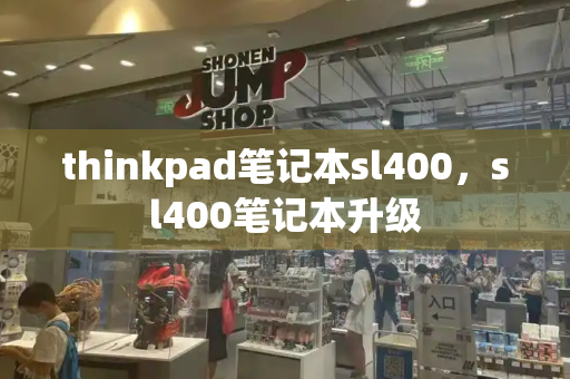 thinkpad笔记本sl400，sl400笔记本升级