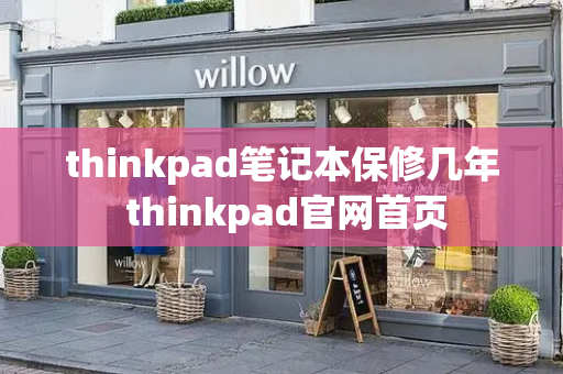 thinkpad笔记本保修几年 thinkpad官网首页