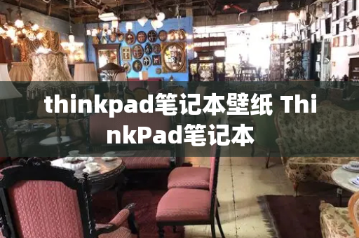 thinkpad笔记本壁纸 ThinkPad笔记本