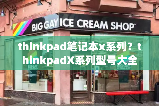 thinkpad笔记本x系列？thinkpadX系列型号大全