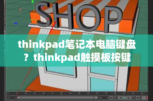 thinkpad笔记本电脑键盘？thinkpad触摸板按键-第1张图片-星选测评