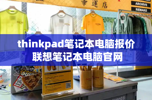 thinkpad笔记本电脑报价 联想笔记本电脑官网
