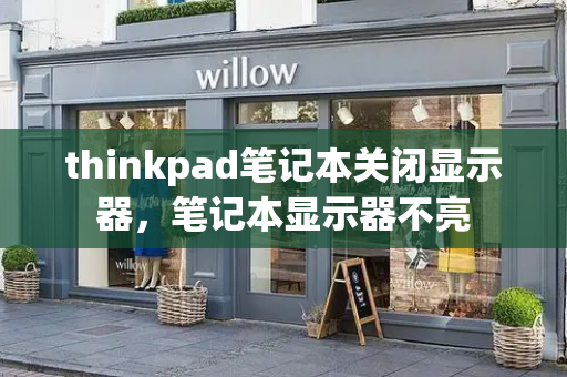 thinkpad笔记本关闭显示器，笔记本显示器不亮